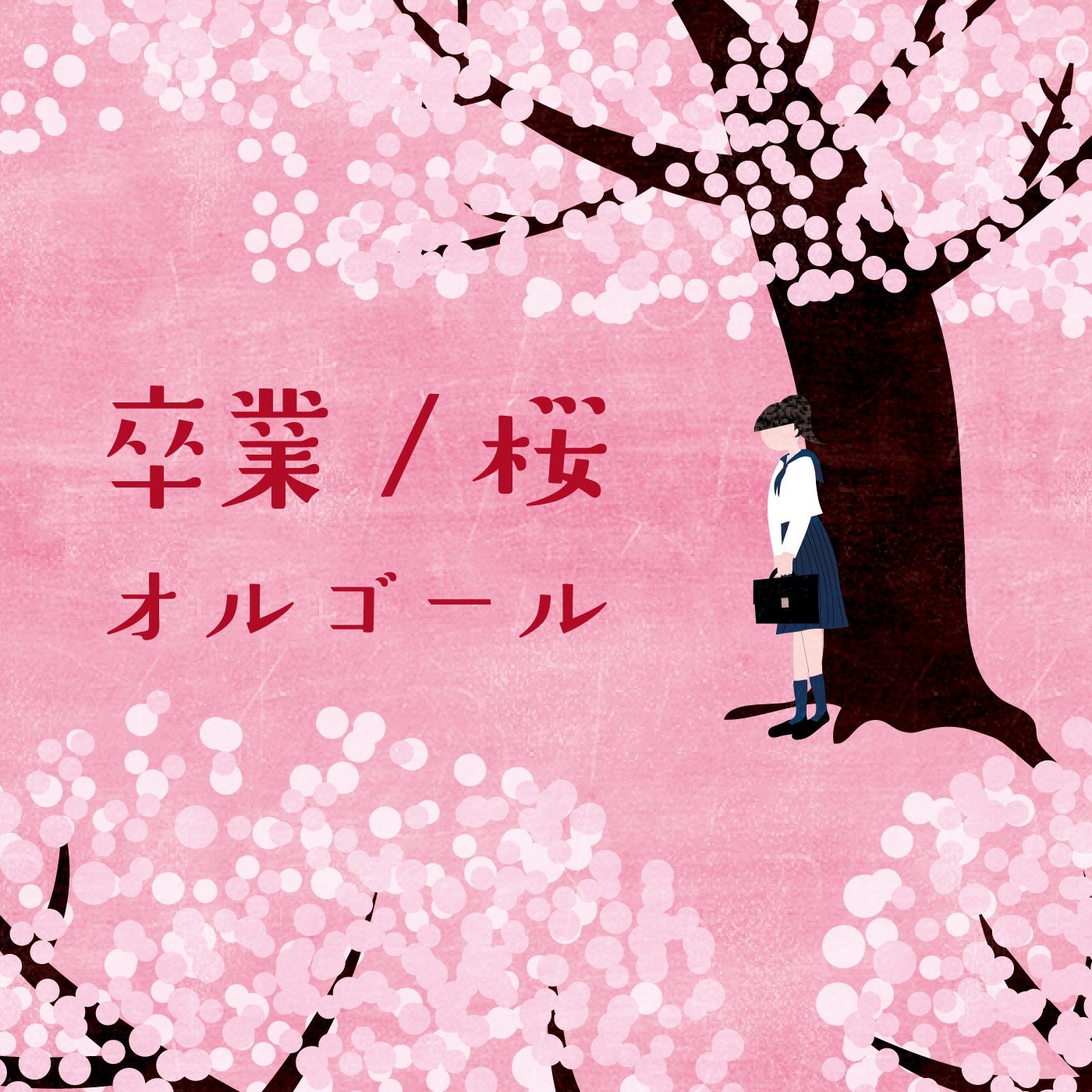 Sotsugyou/Sakura Orgel (CD)