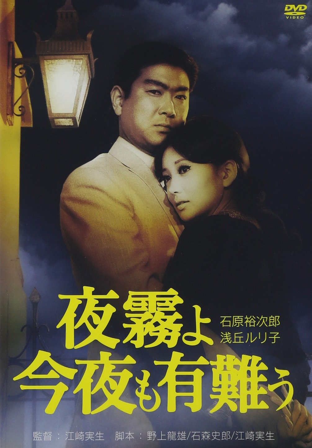 A Warm Misty Night (DVD) Ishihara Yujiro