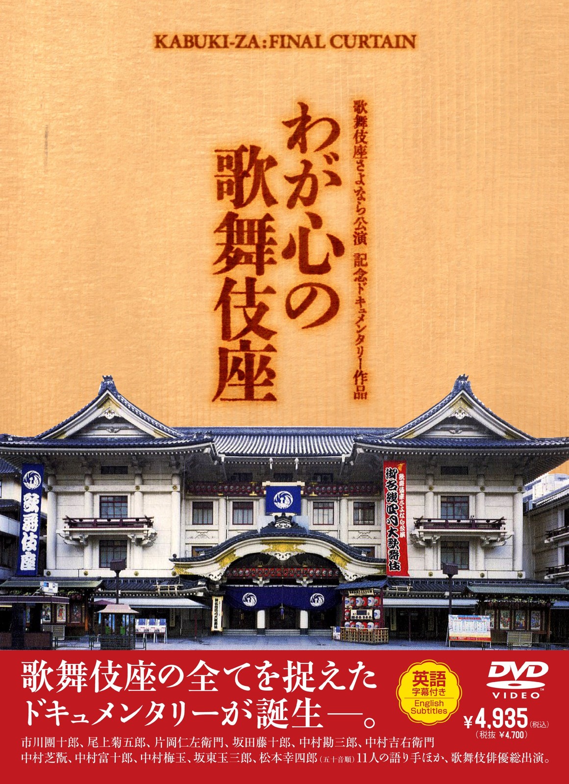 Kabuki-Za : Final Curtain (DVD)