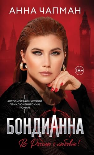 Бондианна: В Россию С Любовью! (Russian Edition)