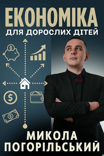 Економіка Для Дорослих Дітей