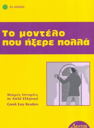 To Montelo Pou Ixere Polla: Istories Se Apla Ellinika - Greek Easy Reader: Level 3: To Modelo Pou Ixere Pola