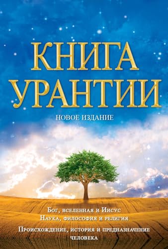 Книга Урантии: Книга, Раскывающая Тайны Бога, Вселенной, Иисуса И Нас Самих