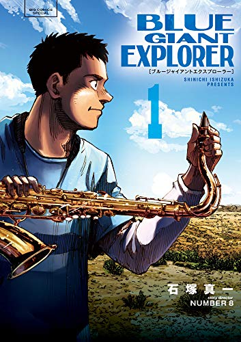 Blue Giant Explorer (1) (ビッグコミックススペシャル)