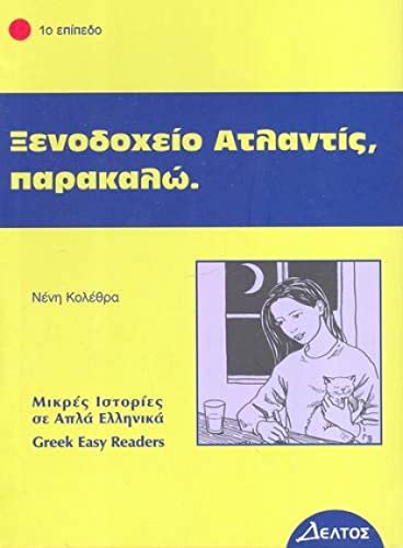 Xenodohio Atlantis, Parakalo (Greek Easy Reader)