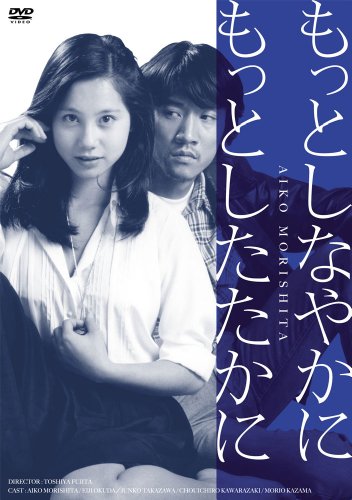 Morishita Aiko - Motto Shinayaka Ni Motto Shitataka Ni [Edizione: Giappone]
