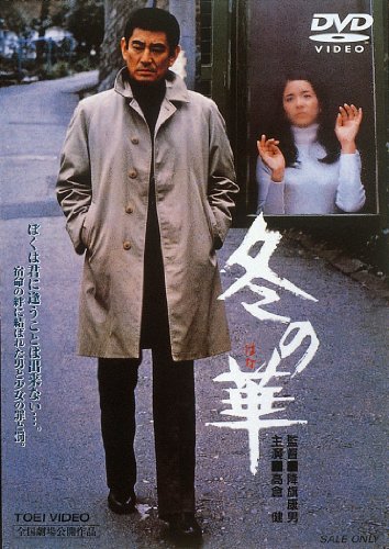 Takakura Ken - Fuyu No Hana [Edizione: Giappone]
