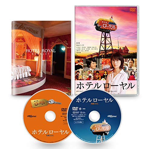 ホテルローヤル [Dvd]