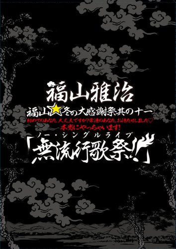 Fukuyama Masaharu - Fukuyama Fuyu No Daikanshasai Sono Juuichi Hajimete No Anata.Daijoubu De (2 Dvd) [Edizione: Giappone]