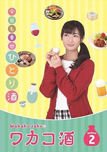 Takeda Rina - Wakako Zake Season 2 Dvd-Box (4 Dvd) [Edizione: Giappone]