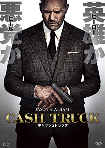 キャッシュトラック[Dvd]