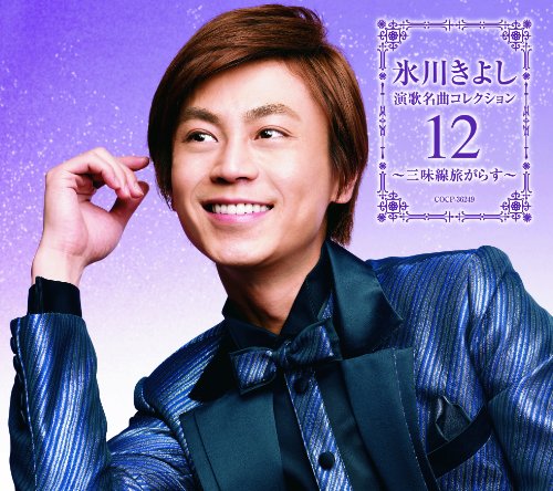 Enka Meikyoku Collection 12 -Syamisen Tabigarasu-(Regular Ed.) 12--