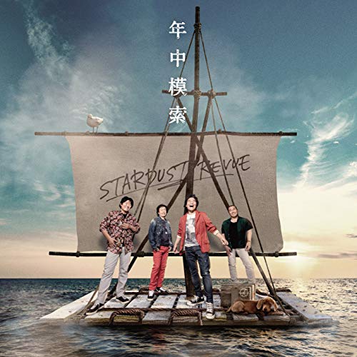 年中模索 【通常盤】