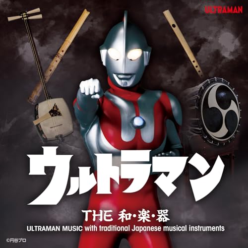 ウルトラマン　The和・楽・器　Ultraman Music With Traditional Japanese Musical Instruments