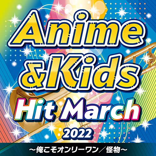 2022 アニメ&キッズ・ヒット・マーチ ~俺こそオンリーワン/怪物~