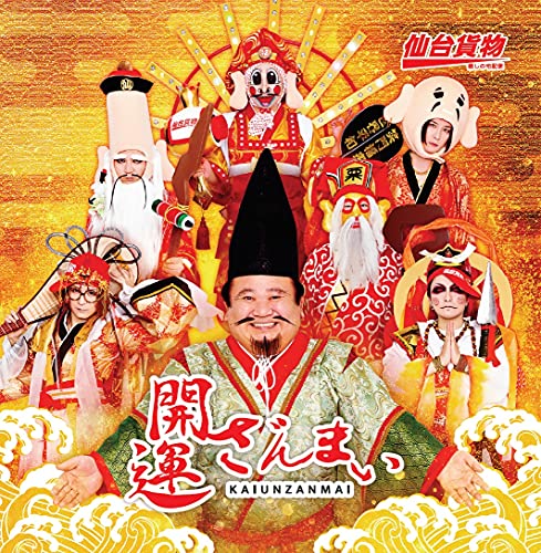 開運ざんまい(Dvd付)