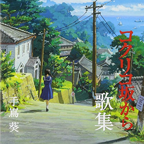 Songs Of "From Kokuriko Hill" (Kokuriko Zaka Kara) Produced By Studio Ghibli (Studio Ghibli Produce "Kokurikozaka Kara Kashu")
