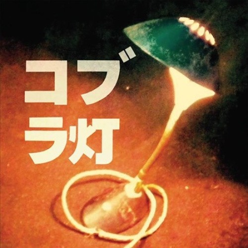 The  Cobra Lamps EP [EP] by The Cobra Lamps [CD]
