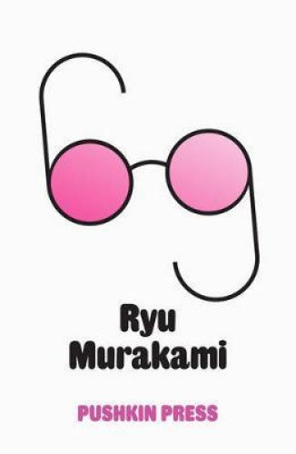 Sixty-Nine by Murakami, Ryu [Paperback]