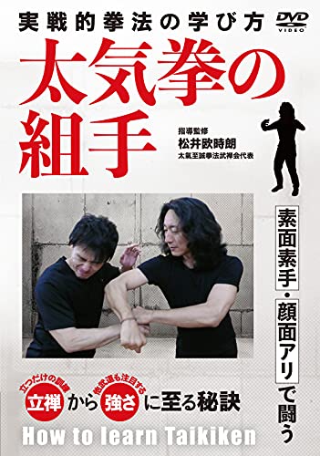 実戦的拳法【太気拳の組手】素面素手・顔面アリで闘う武術の学び方 [Dvd]