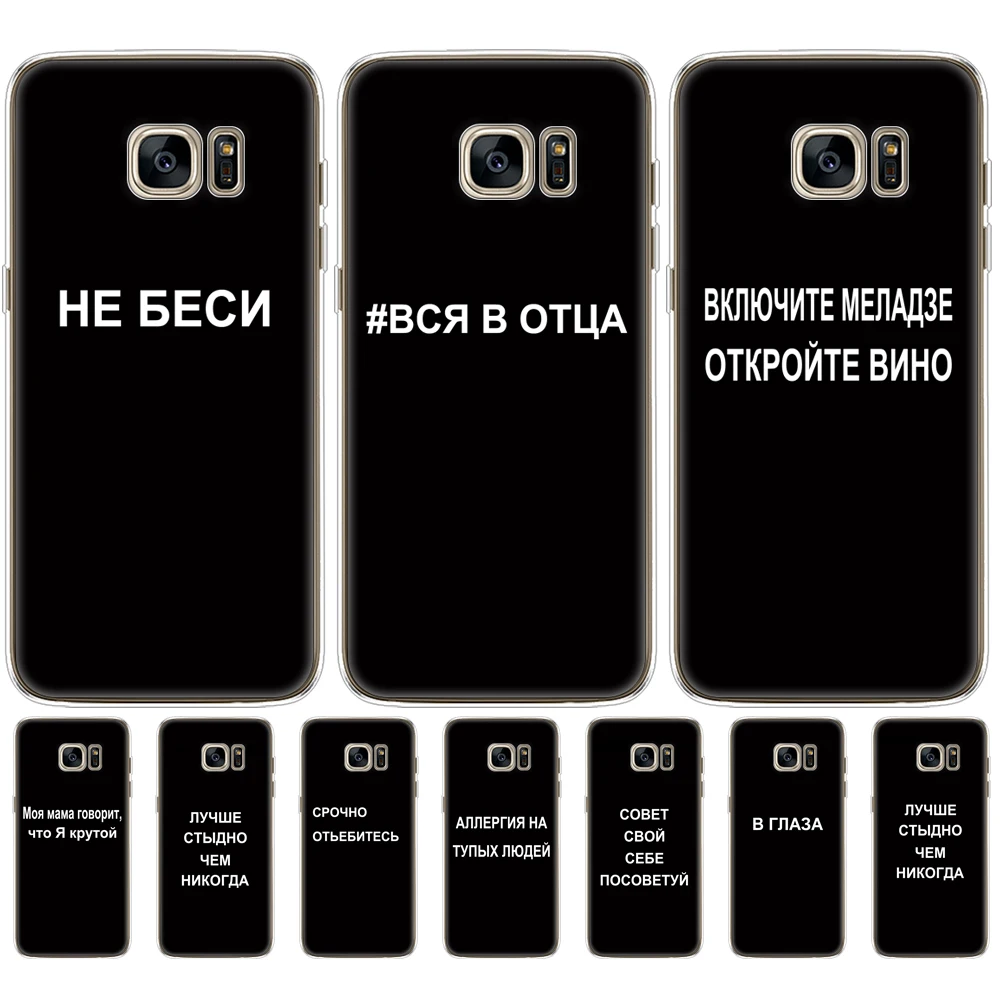 Per Samsung Galaxy S7 Egde Custodia Cover Per Samsung Galaxy S6 Edge Custodia Per Samsung S7 S6 Cover Silicon Fundas Slogan Russo