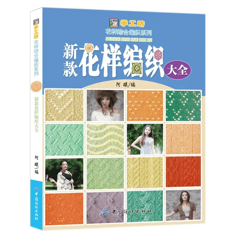 New Pattern Weaving Collection 500 Patterns Knitting Stick Knitting Maglione Knitting Book Libro Di Apprendimento Fatto A Mano