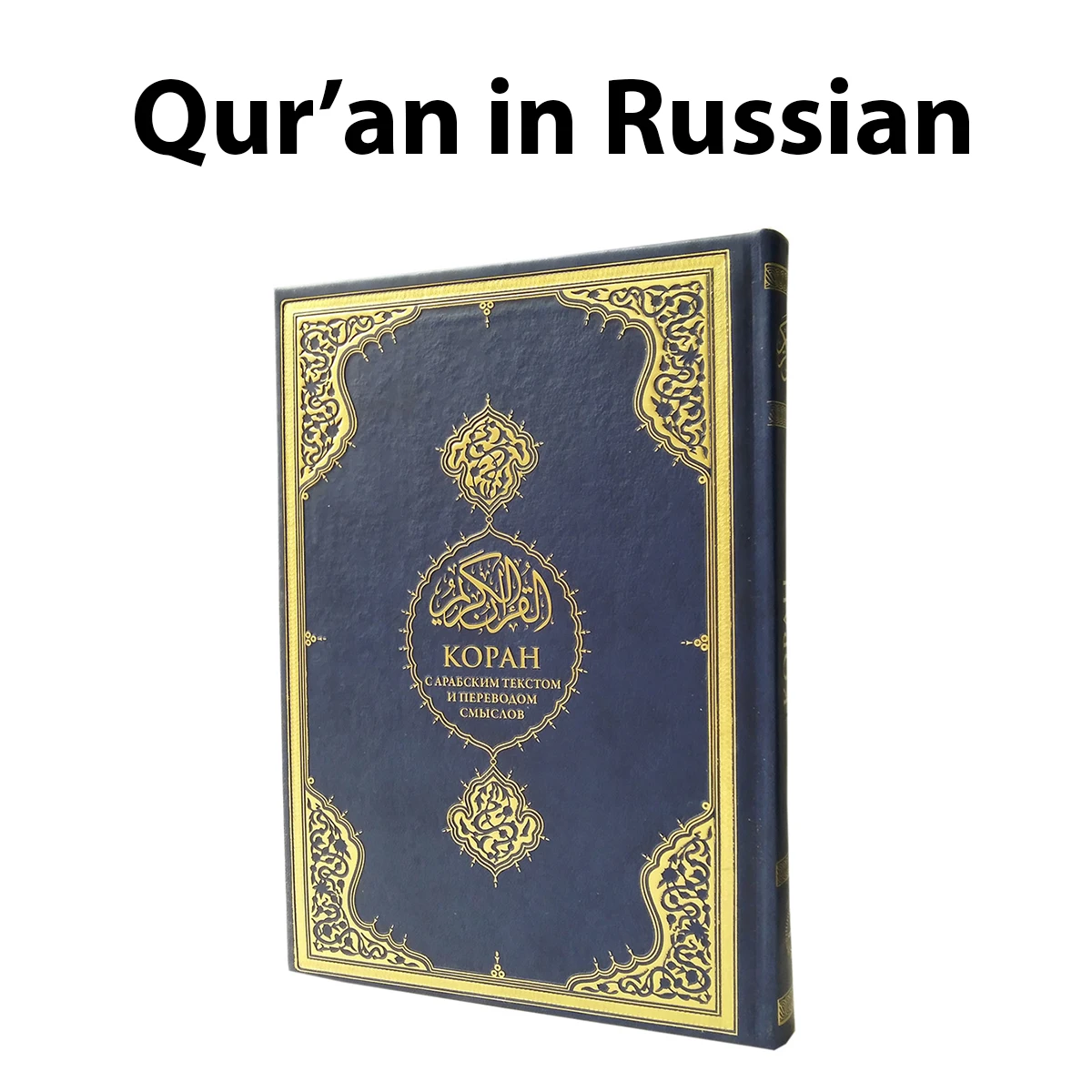 Corano E Traduzione In Russo Corano Libro Paperback Copertina Morbida Rilegata In Carta Kuran Musulmano Sacra Scrittura Lingua Coran Islamico