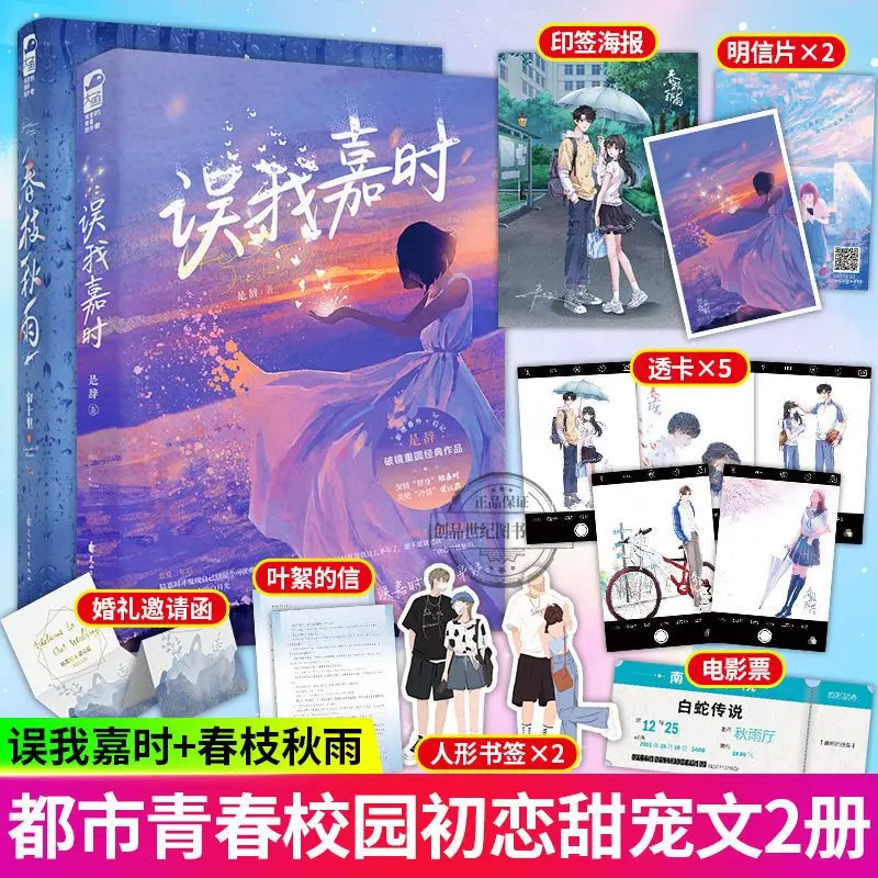 (Errore Me Jia Shi)/(Rami Primaverili E Pioggia Autunnale) Youth Campus City Sweet Pet Romance Novel Book