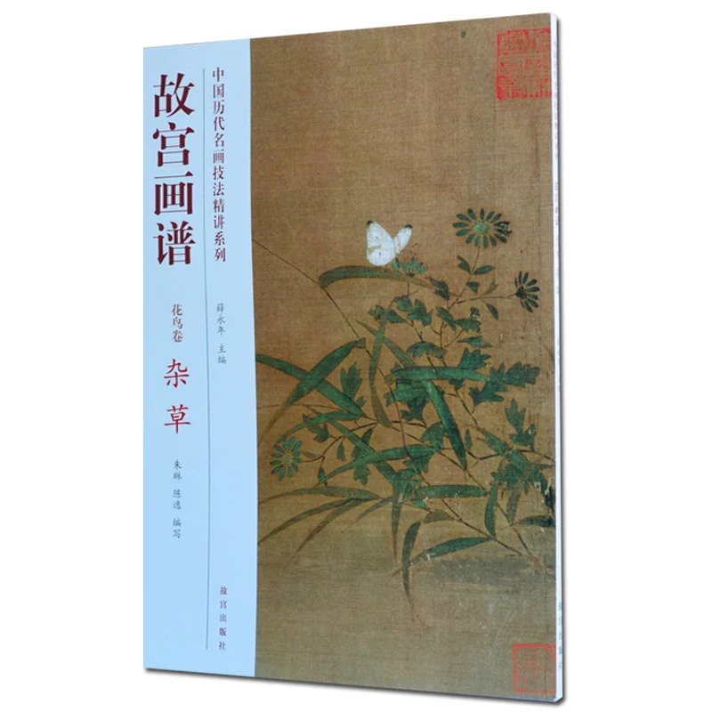Chinese Quintessence Culture China History Famous Painting Works Skill Technology Analysis Grazie Serie Grass Skill Book