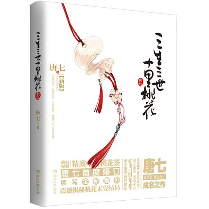 1 Libro Cinese Adulto Romanzi Popluar Cina Tv Immortale Hero Love Story To The Sky Kingdom Sanshengsanshi Shilitaohua Book Tang Qi