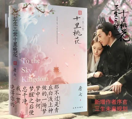 1 Libro Cinese Adulto Romanzi Popluar Cina Tv Immortale Hero Love Story To The Sky Kingdom Sanshengsanshi Shilitaohua Book Tang Qi
