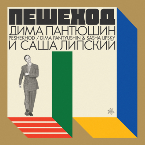DIMA PANTYUSHIN & SASHA LIPSKY PESHEKHOD (Vinyl LP) 12" Album