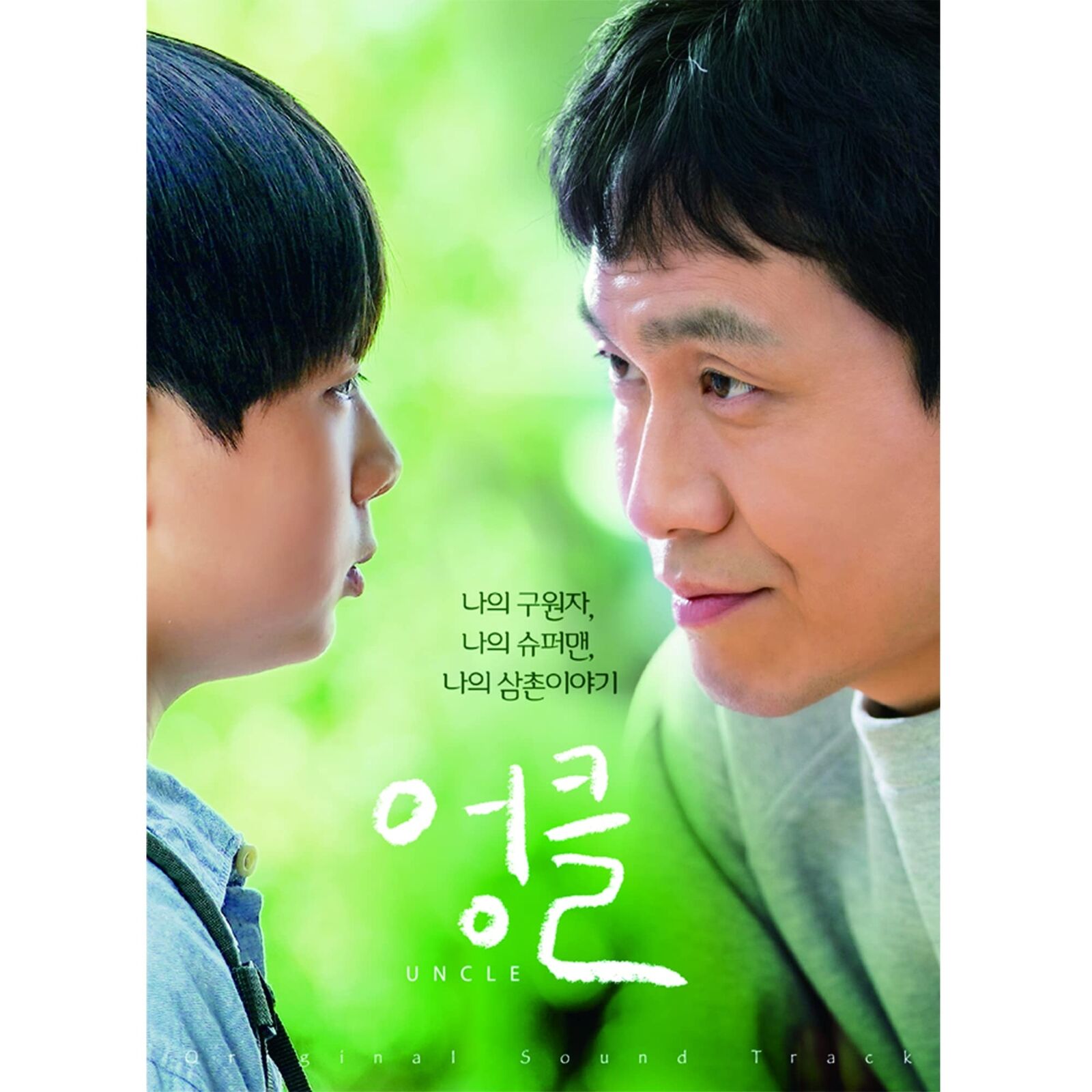 Uncle / O.S.T Uncle / Soundtrack (CD)