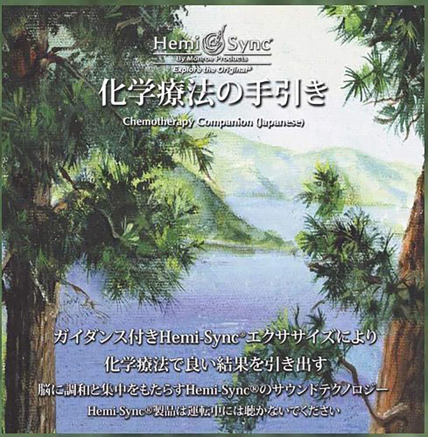 Hemi-Sync Chemotherapy Companion (Japanese) (CD)