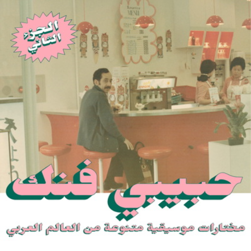 Various Artists Habibi Funk: An Eclectic Selection from the Arab Worl (Vinyl LP)