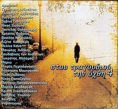 Stou Tragoudiou Tin Ochthi 4