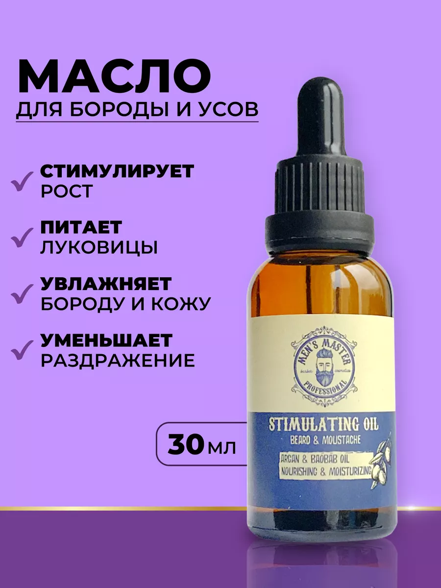 Стимулирующее масло для бороды и усов "Men's Master" 30мл