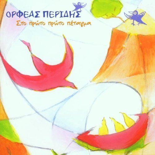 Orpheas Peridis Sto Proto Proto Petagma (CD)