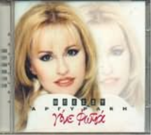 BESSY ARGYRAKI GINE FOTIA (CD)