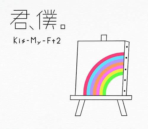 Kis-My-Ft2 Kimi Boku (B) (Limited (CD)