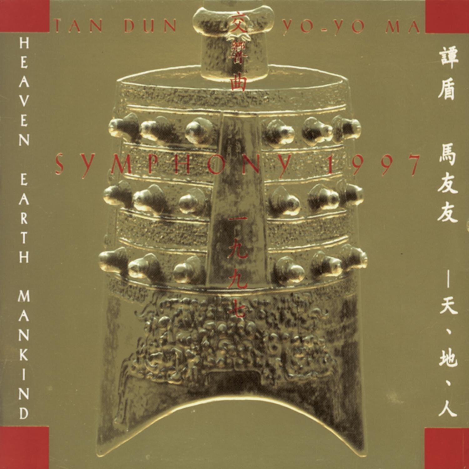 Tan Dun Symphony 1997 Heaven Earth Mankind (CD)