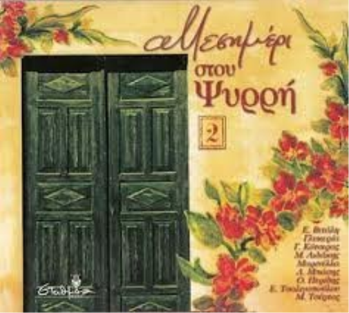 MESIMERI STOU PSYRRI NO.2 (CD)