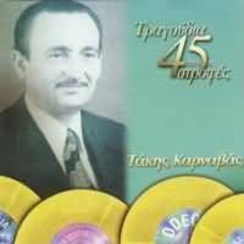 Takis Karnavas tragoudia apo tis 45 strofes / τραγούδια από τις 45 στροφές (CD)