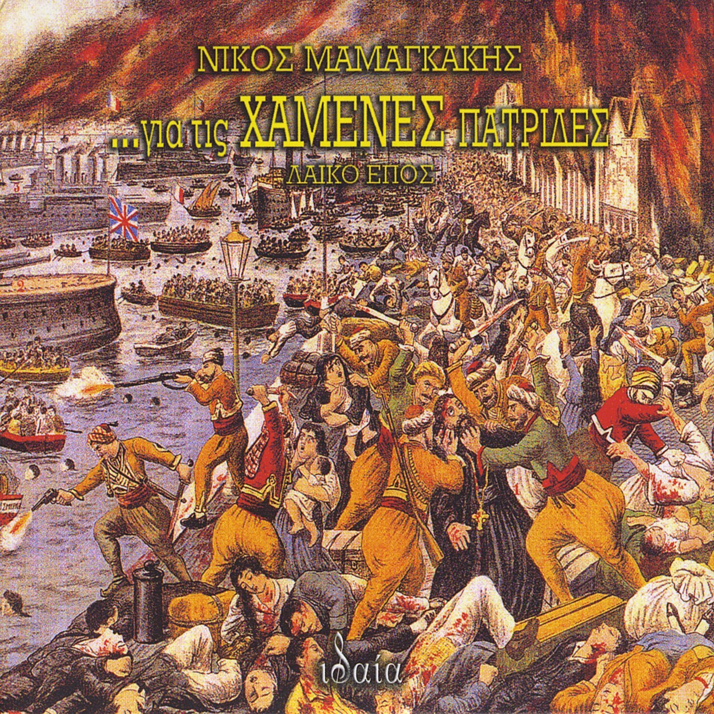 Mamangakis Nikos Gia Tis Hamenes Patrides for the Lost Ho (CD)