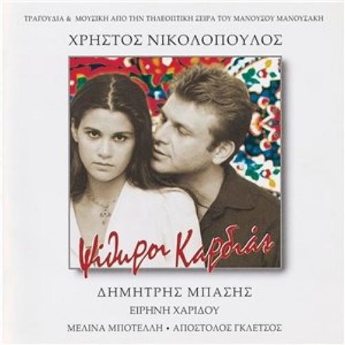 PSITHYRI KARDIAS-OST (CD)