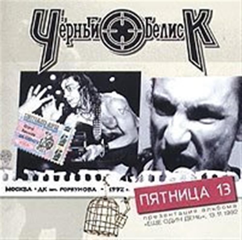 Friday 13th - Black Obelisk (Audio CD)