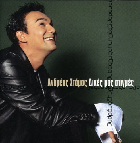 Andreas Stamos Dikes Mas Stigmes (CD)