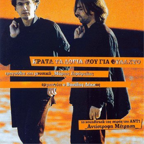 lekkas vasilis / ?e?? krata ta logia mou gia fylakto / κρατα τα λογια μου γ (CD)
