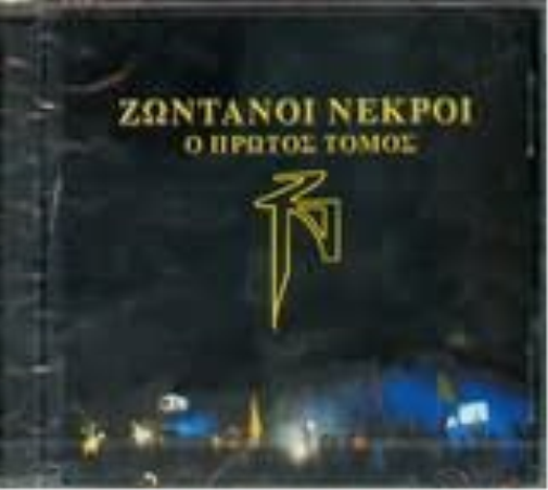 ZONTANOI NEKROI O PROTOS TOMOS (CD)