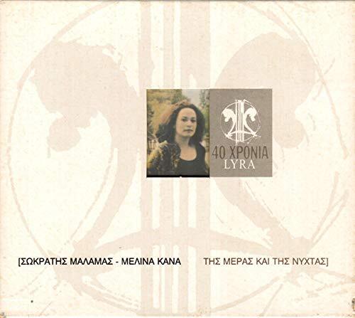 Melina Kana Tis Meras Ke Tis Nichtas (CD)